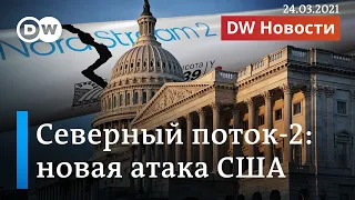 США топят Северный поток-2, но труба не тонет: ждать ли Путину новых санкций от Байдена? DW Новости