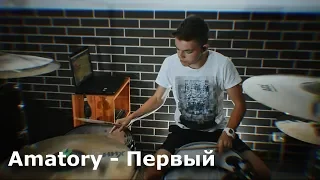 Amatory - Первый drumcover by Denis Parfeev