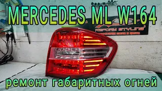 MERCEDES ML W164 ремонт габаритных огней заднего фонаря