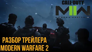 ТРЕЙЛЕР MODERN WARFARE 2! | РАЗБОР ТРЕЙЛЕРА НОВОЙ CALL OF DUTY | MODERN WARFARE 22