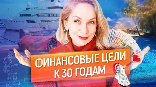 ТОП-5 финансовых целей, которых нужно достичь к 30-ти годам