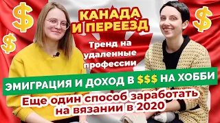 Эмиграция и доход в $$$ на хобби | Еще один способ заработать на вязании в 2020