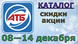 Акции АТБ с 08 по 14 декабря каталог цен на продукты, ​скидки, товар дня