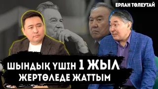 Жазғанымды Назарбаев тексеріп отырды | Қонаевтың қателігі | Өле салғым келеді | ЕРЛАН ТӨЛЕУТАЙ