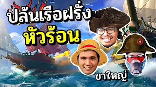 โจรสลัดไทย เกรียนไม่แพ้ใครในโลก ไทย VS ฝรั่งหัวร้อน (2vs1)