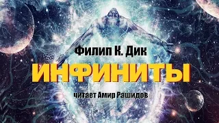 Филип Дик. Рассказ "Инфиниты" (чит. Амир Рашидов)