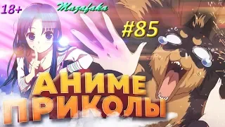 Смешные моменты из аниме #85 | Аниме приколы | Аниме под музыку | ZA WAAAARUUUDOOO!!! O MY GOD!