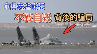 解放軍先進戰機“不戰自毀”! 揭露中共無力對台美開戰的病根, 中國軍機“自主”引擎研發騙局。【此影片Youtube判定18禁】