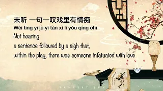 探窗 Tan Chuang (国风新语/ 浮生梦/ 汐音社) - Chinese, Pinyin & English Translation 歌词英文翻译