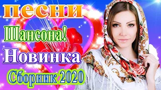 шансон 2020 💖 Великие Хиты Шансона 💖вот сборник самые крутые музыка шансон!года 2020💖топ песни года