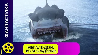 ГИГАНТСКАЯ ДРЕВНЯЯ АКУЛА ВОЗВРАЩАЕТСЯ!  Мегалодон: Возрождение. Фильмы для молодежи