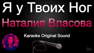 Наталия Власова - Я у твоих ног/КАРАОКЕ (Original Sound)