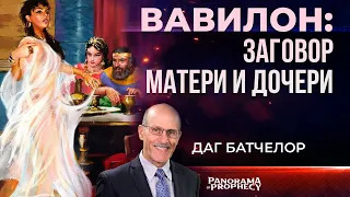 Вавилон: заговор матери и дочери || Даг Батчелор