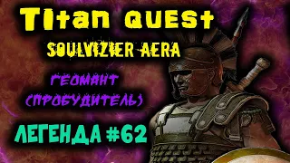 Titan Quest Soulvizier AERA #62: Башня суда