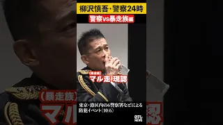 【もはや芸術】ひとり警察24時 暴走族検挙編 柳沢慎吾さんが防犯イベントで② #shorts