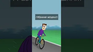 Велосезон открыт! #мульт #animation #мультики #юмор #анимация #приколы #memes #вайны