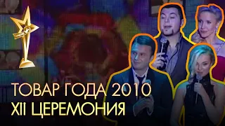 ТОВАР ГОДА 2010. XII официальная церемония награждения премией за успех