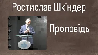 Проповідь//Ростислав Шкіндер