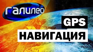 Галилео. GPS Навигация 📡 GPS navigation