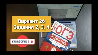 Разбор ОГЭ по русскому языку 2021. 26 вариант, задания 2, 3, 4. Цыбулько