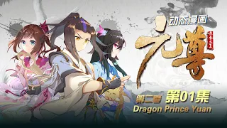 【Eng Sub】《元尊》 | Dragon Prince Yuan 第2季 第1集 真假圣龙孰难辨