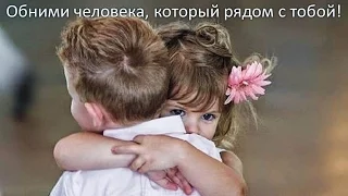 День объятий/Hug Day...БОЖЕСТВЕННО правдиво!