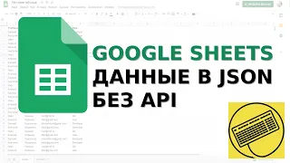 Google Sheets скрипты: отдаем готовый JSON по GET-запросу. Google Web-apps. Google Scripts.