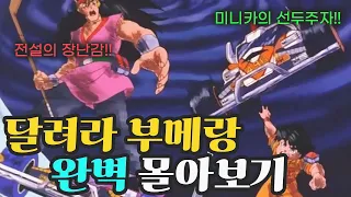 🔥 단 39분만에 🔥 추억의 달려라 부메랑 몰아보기! [애니리뷰/결말포함]