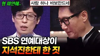 SBS 연예대상이 지석진한테 한 짓