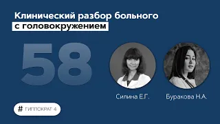 Клинический разбор больного с головокружением. 15.07.22