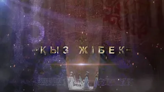 Опера Кыз-Жiбек. КазНАТОБ им Абая. Алматы. Январь 2021 год.