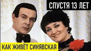 ПРОШЛО 13 ЛЕТ, А ЕЁ НЕ УЗНАТЬ! Как живёт и выглядит Тамара Синявская без Муслима Магомаева...