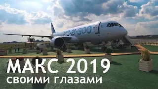 МАКС 2019 - летная программа и статическая экспозиция