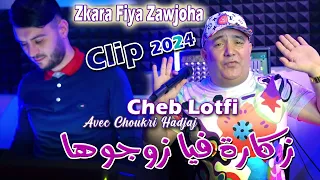 Cheb Lotfi 2024 زكارة فيا زوجوها Zkara Fiya Zawjoha © Avec Choukri Hadjaj | Clip Officiel 2024