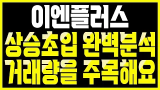 이엔플러스 완벽한 상승초입자리 "추가상승" 가능합니다.