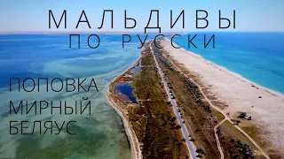 Коса Беляус Поповка Станция Мирный Крымские Мальдивы с палаткой Крым 2020