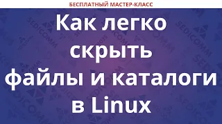 Как легко скрыть файлы и каталоги в Linux