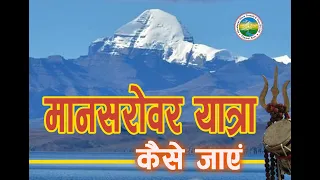 Mansarovar Yatra, Kailash Tour, How to Travel, Touching Kailash Charan Sparsh, Reviews