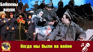 Бабкины Внуки Когда мы были на войне