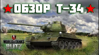 WOT BLITZ: ОБЗОР Т-34. СЛАВНЫЙ ПРЕДОК СОВЕТСКИХ СТ