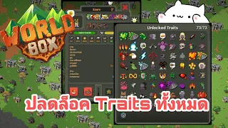 Worldbox ปลดล็อค traits ทั้งหมด