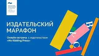 Встреча с издательством «No Kidding Press»