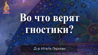 Во что верят гностики?