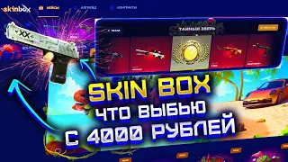 SKIN BOX ПРОВЕРКА САЙТА С 4000 РУБЛЕЙ! ЧТО ВЫБЬЮ НА СКИН БОКС С 4000 РУБЛЕЙ!