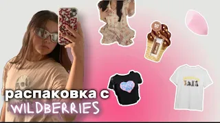 распаковка с wildberries|вещи к лагерю💘