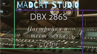 Микрофонный предусилитель DBX 286S. Настройка и тест звука.