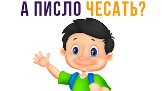 А ПИСЛО ЧЕСАТЬ?) Тупо я в шк)) Приколы | Мемозг 739