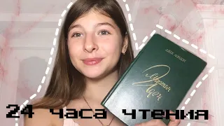 24 ЧАСА ЧТЕНИЯ. «Мартин Иден». Лучшая книга.😻🤤💛 #книги