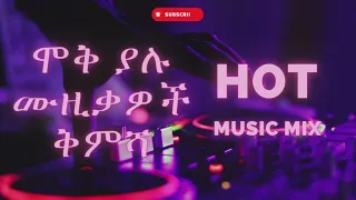 🔥  ሞቅ ያሉ የኢትዮጵያ ሙዚቃ  ቁ.1 | New hot Ethiopian Music mix