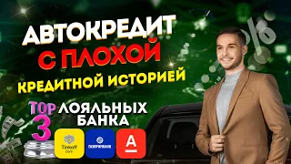 АВТОКРЕДИТ с плохой кредитной историей / ТОП-3 лояльных банка